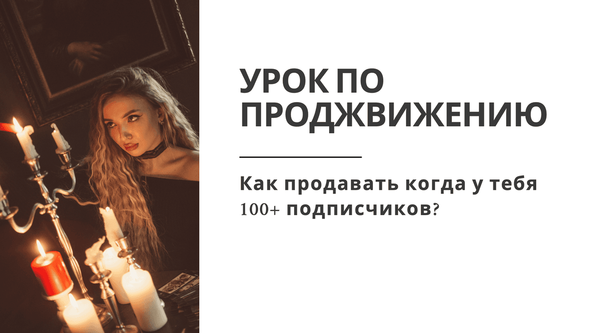 Урок «Как продавать» — СтейсиТаро