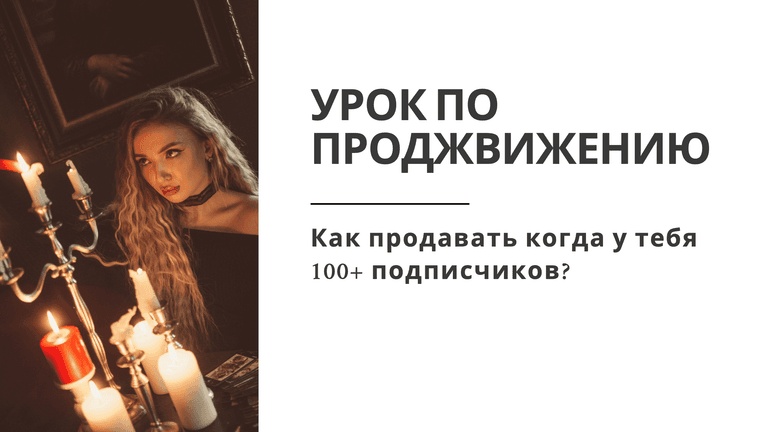Урок «Как продавать» — СтейсиТаро