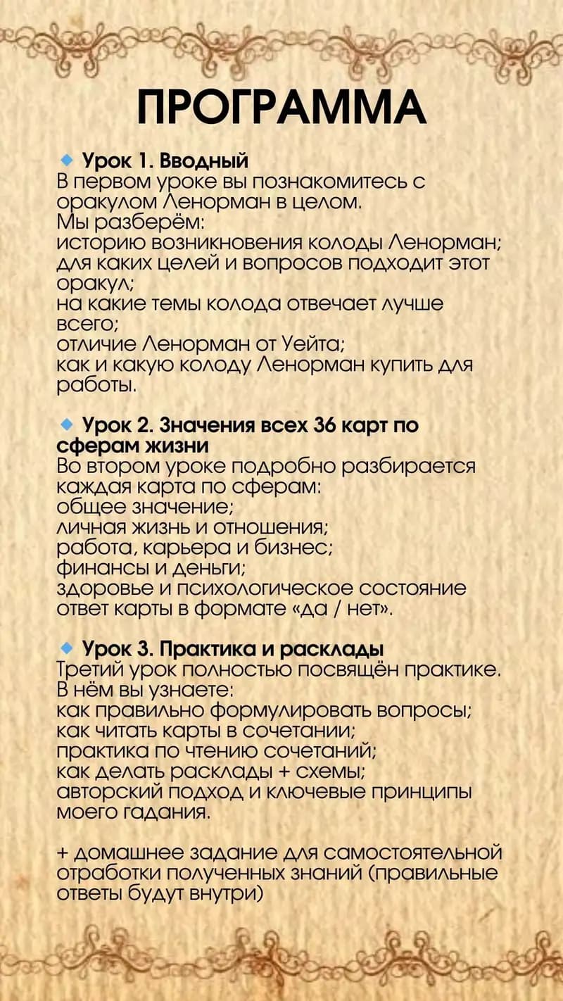 Курс по оракулу Ленорман